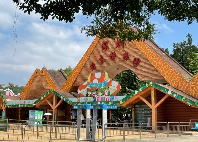 深圳動物園 深圳動物園