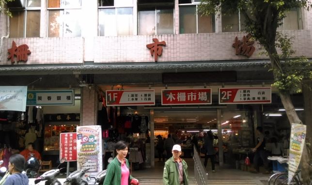 木柵市場 木柵市場