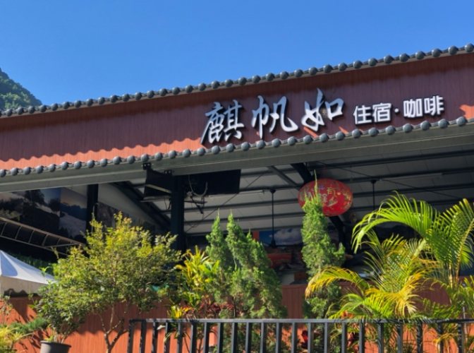 武界住宿 武界住宿