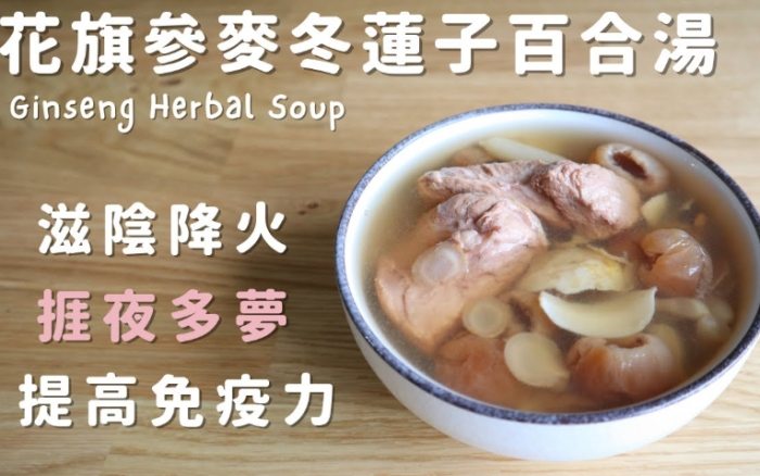 花旗參石斛麥冬湯功效 花旗參石斛麥冬湯功效