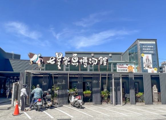 七星柴魚博物館 七星柴魚博物館