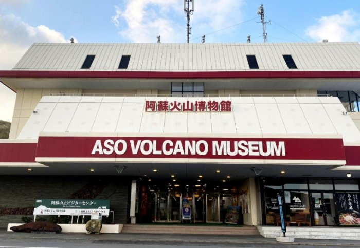 阿蘇火山博物館 阿蘇火山博物館