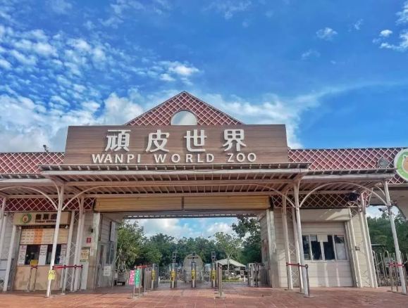 頑皮世界野生動物園 頑皮世界野生動物園