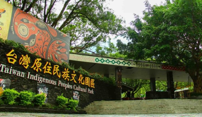 台灣原住民文化園區 台灣原住民文化園區