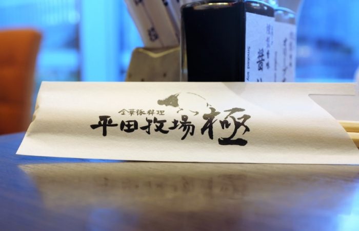 平田牧場 平田牧場