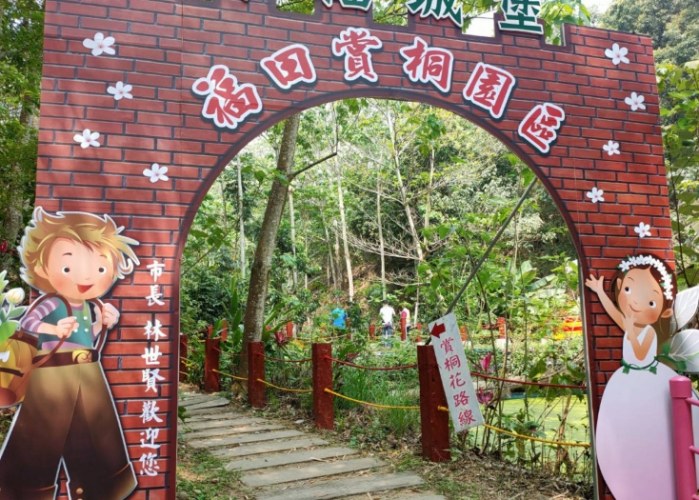 福田生態社區桐花步道 福田生態社區桐花步道