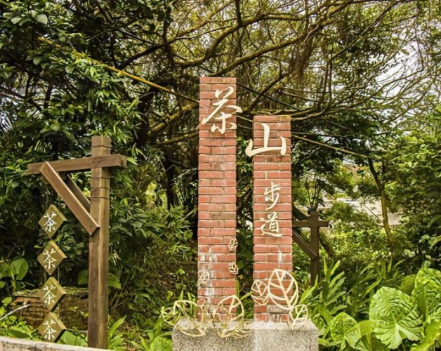 茶山步道 茶山步道