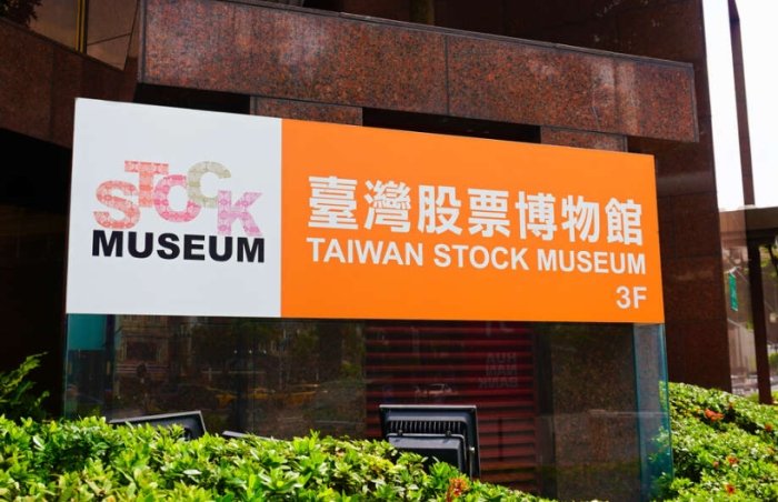 臺灣股票博物館 臺灣股票博物館