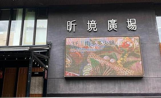 林口昕境廣場 林口昕境廣場