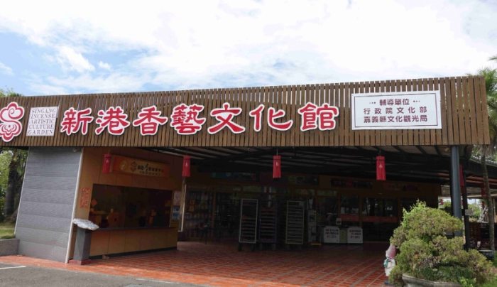 嘉義縣新港鄉新港香藝文化園區 嘉義縣新港鄉新港香藝文化園區