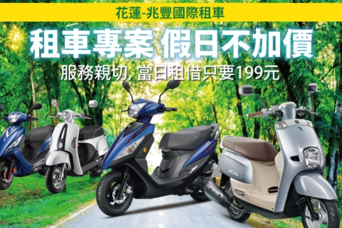 花蓮兆豐租車 花蓮兆豐租車