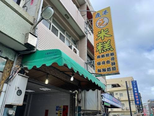 鹿港米糕 鹿港米糕