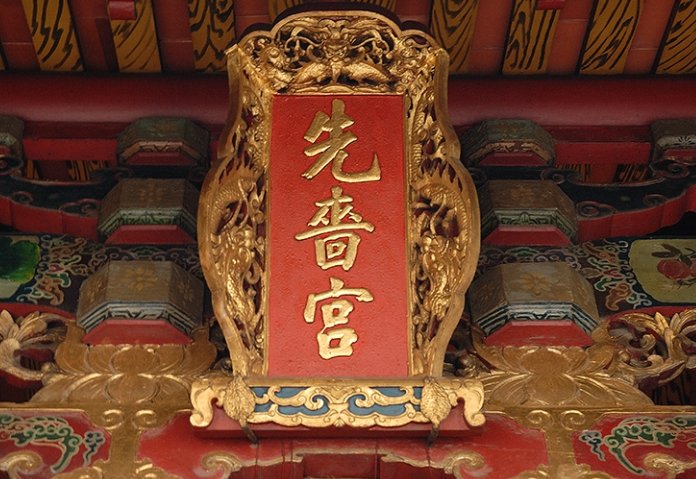 三重先嗇宮 三重先嗇宮