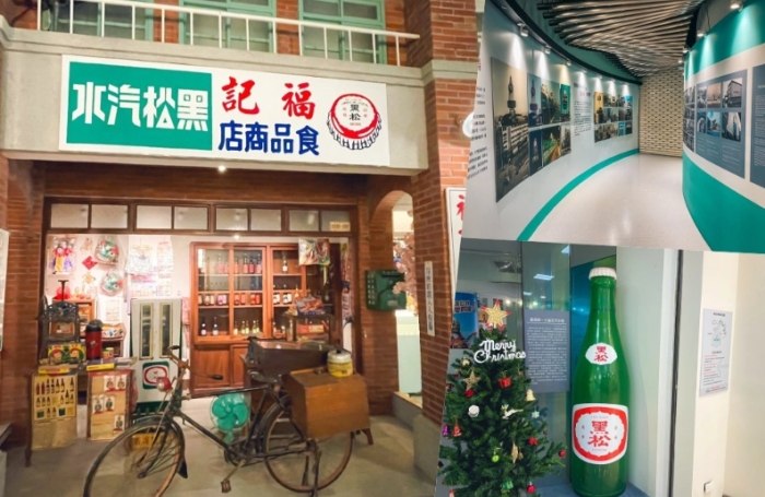黑松飲料博物館 黑松飲料博物館