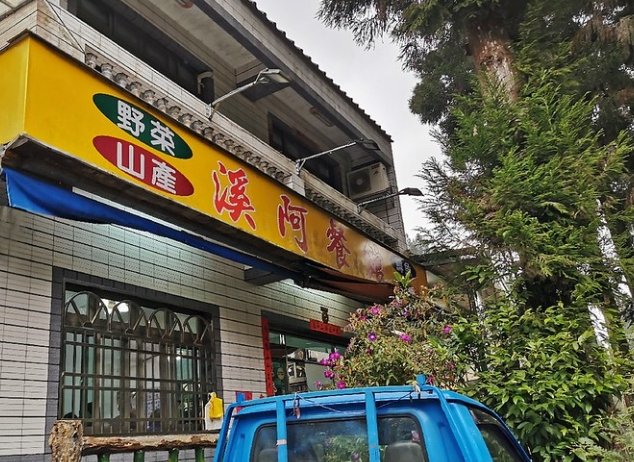 悠森境渡假村 悠森境渡假村