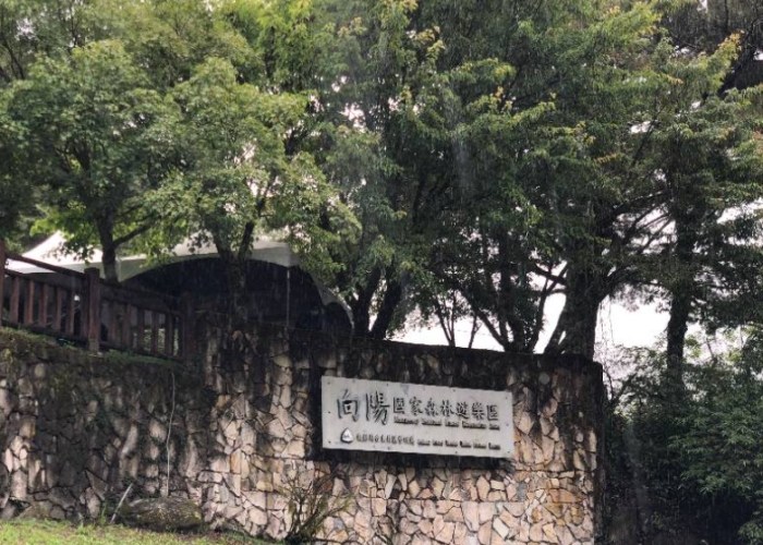 向陽森林遊樂區 向陽森林遊樂區
