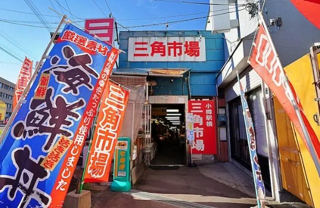 小樽三角市場 小樽三角市場