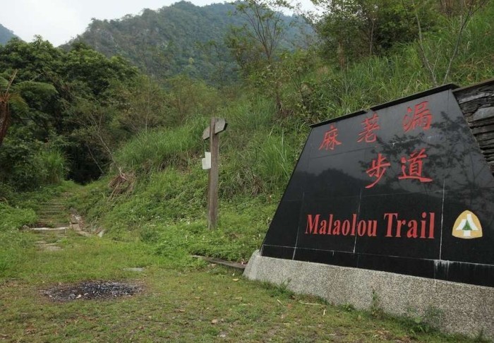 麻荖漏步道 麻荖漏步道