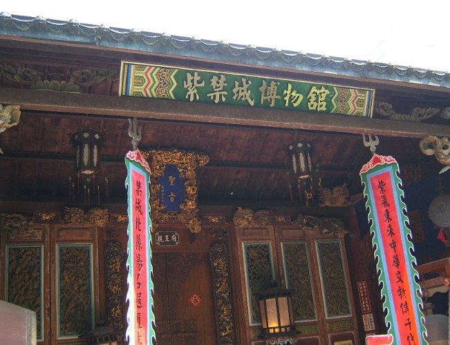 紫禁城博物館 紫禁城博物館