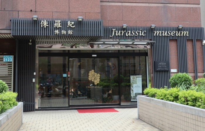 侏羅紀博物館 侏羅紀博物館
