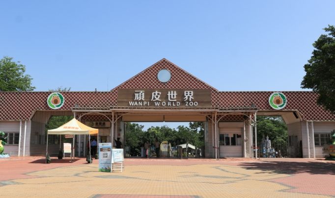 頑皮世界野生動物園 頑皮世界野生動物園