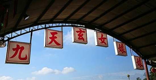 仙山協靈宮 仙山協靈宮