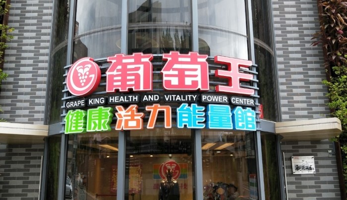 葡萄王觀光工廠 葡萄王觀光工廠