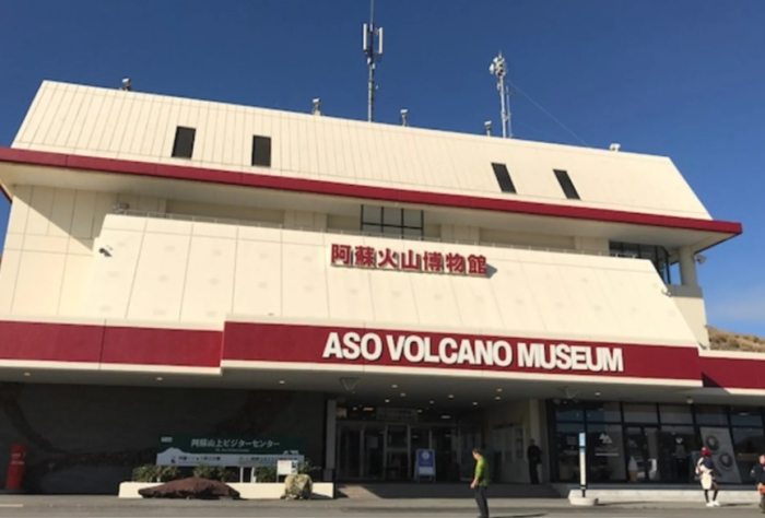 阿蘇火山博物館 阿蘇火山博物館