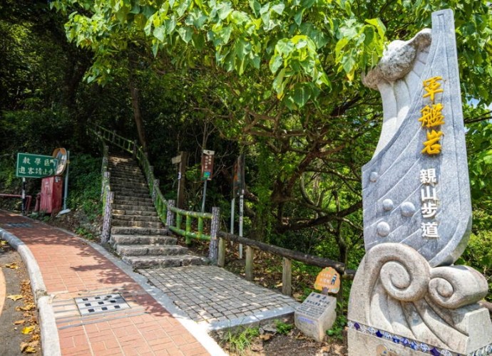 軍艦岩親山步道 軍艦岩親山步道