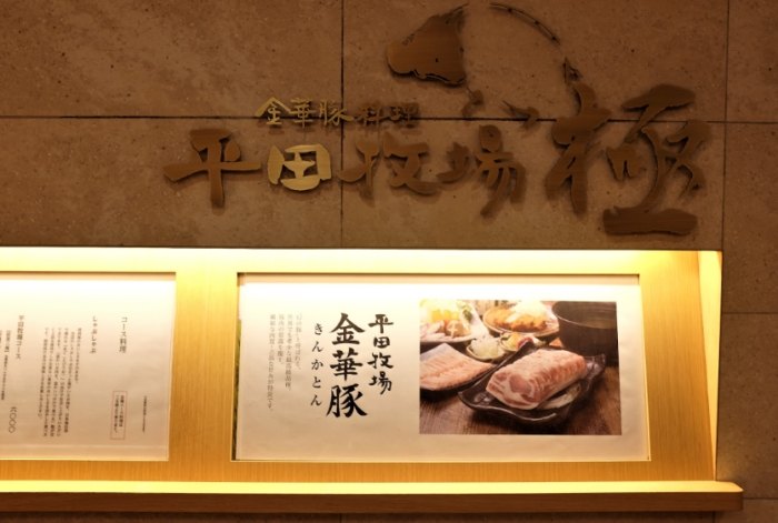 平田牧場 平田牧場
