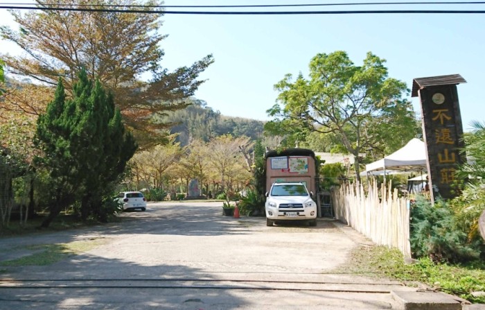 不遠山莊 不遠山莊