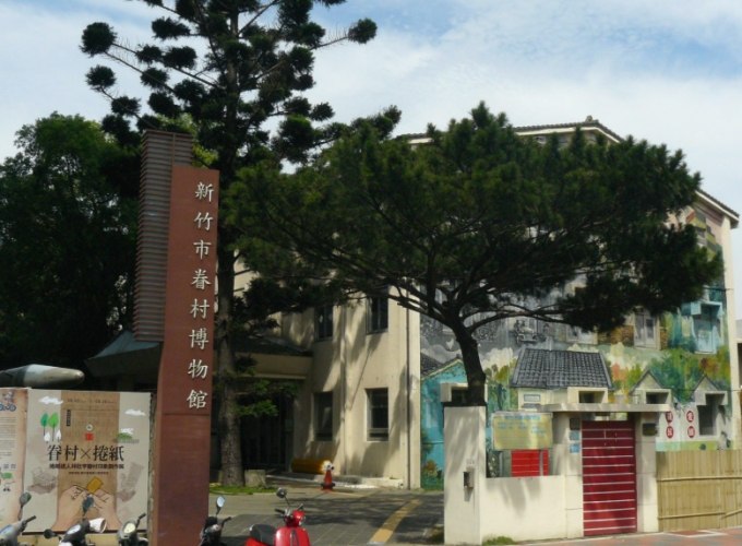 新竹眷村博物館 新竹眷村博物館