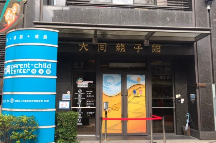 大同親子館 大同親子館