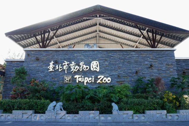 台北市立動物園 台北市立動物園