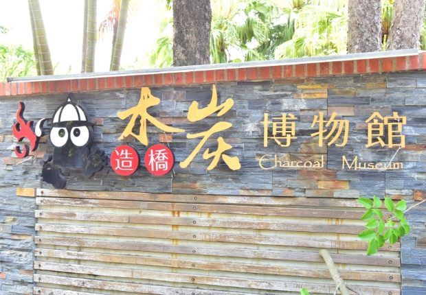 造橋木炭博物館 造橋木炭博物館