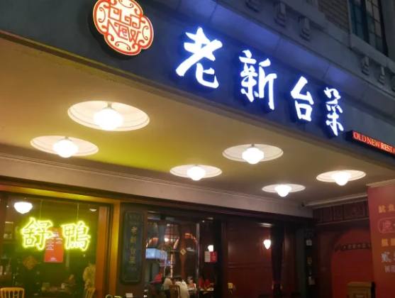 儂 來 餐廳 儂 來 餐廳
