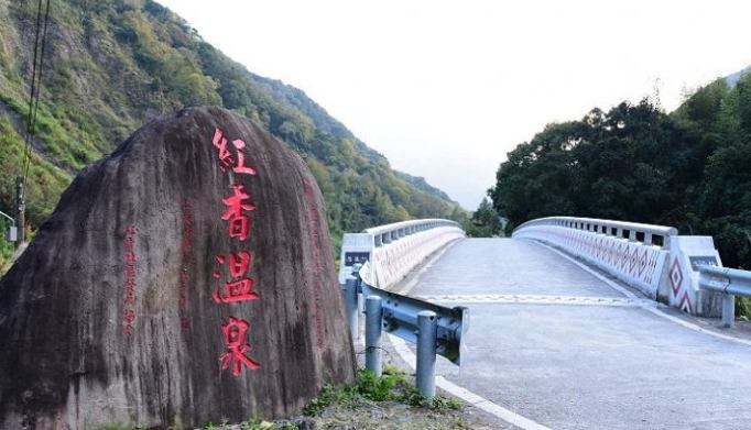 紅香溫泉 紅香溫泉