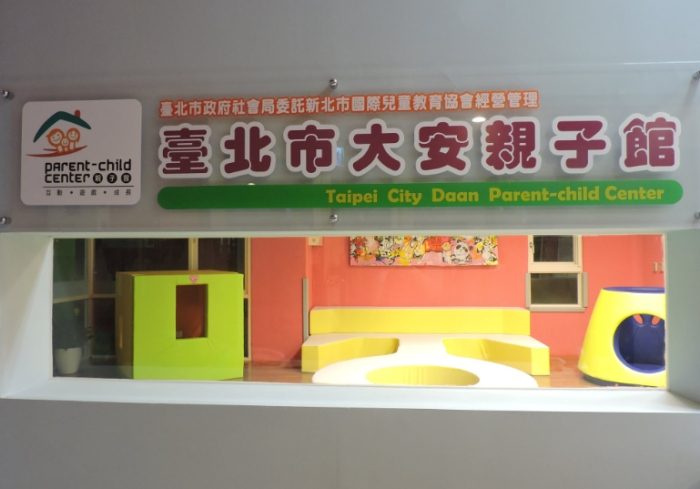 大安親子館 大安親子館