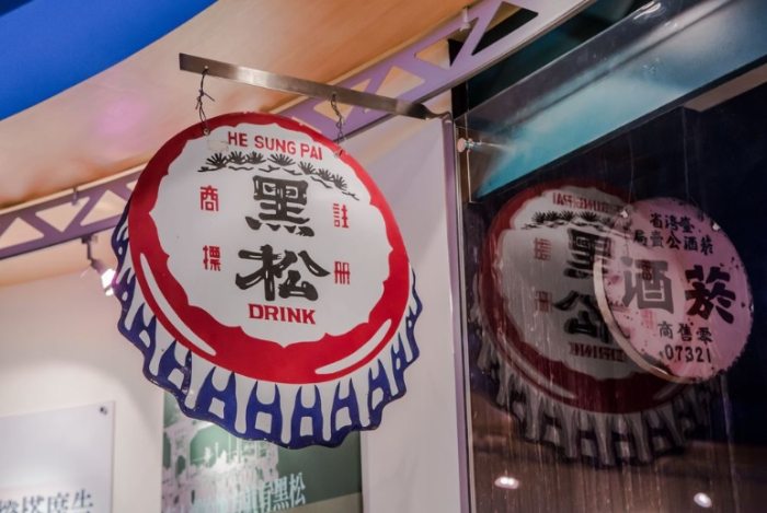 黑松飲料博物館 黑松飲料博物館