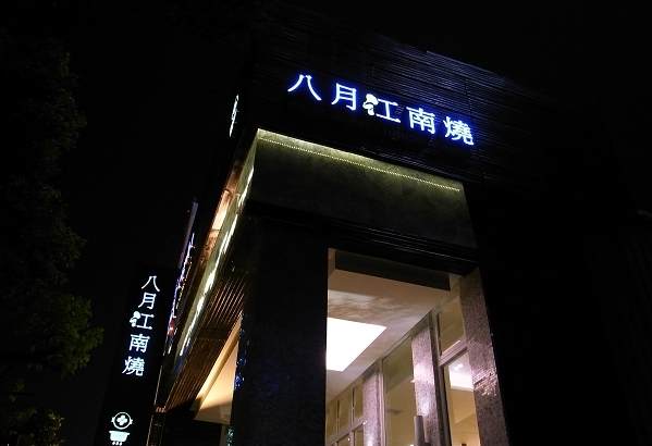 印 月 餐廳 印 月 餐廳
