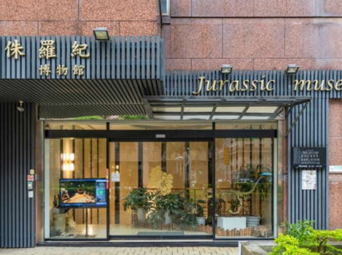 侏羅紀博物館 侏羅紀博物館