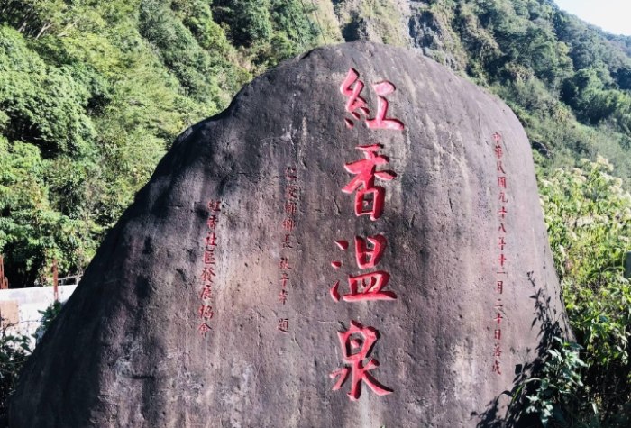 紅香溫泉 紅香溫泉