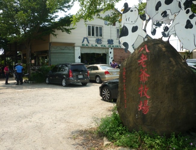 八老爺牧場 八老爺牧場
