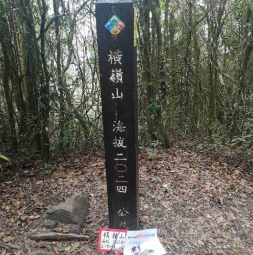 橫嶺山 橫嶺山