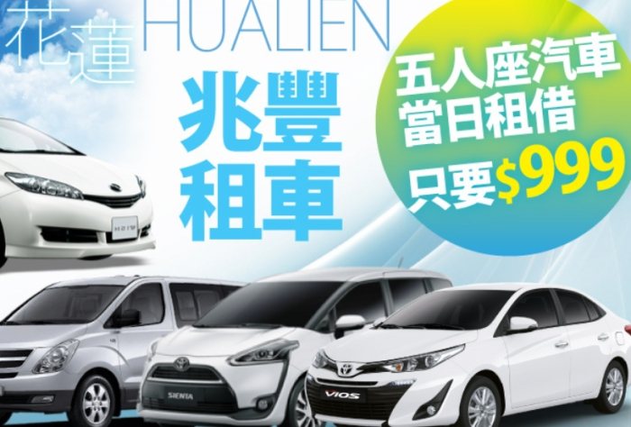 花蓮兆豐租車 花蓮兆豐租車