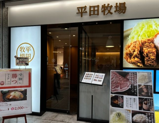 平田牧場 平田牧場