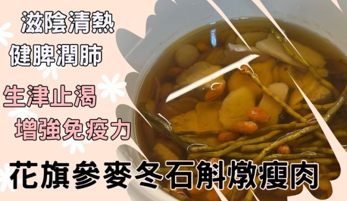 花旗參石斛麥冬湯功效：潤心養生秘訣，適用對象、禁忌與煮湯技巧全解析