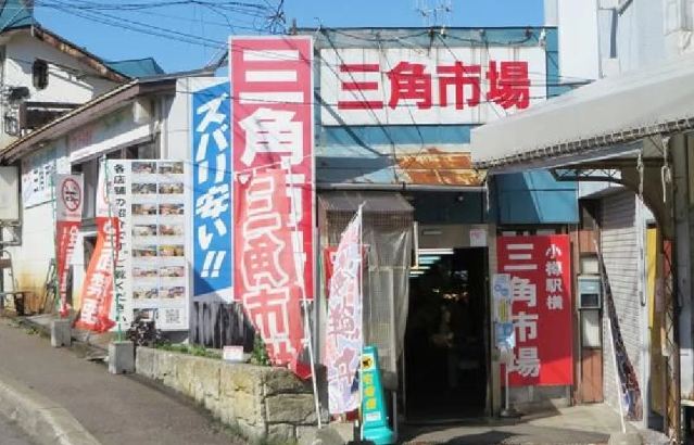 小樽三角市場 小樽三角市場