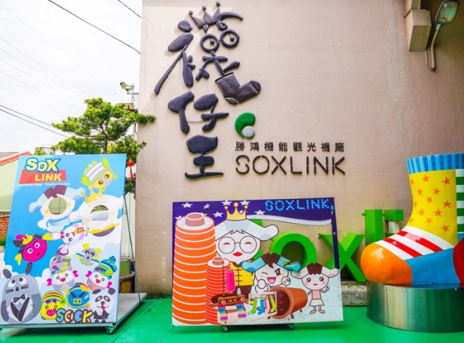 襪仔王觀光工廠 襪仔王觀光工廠