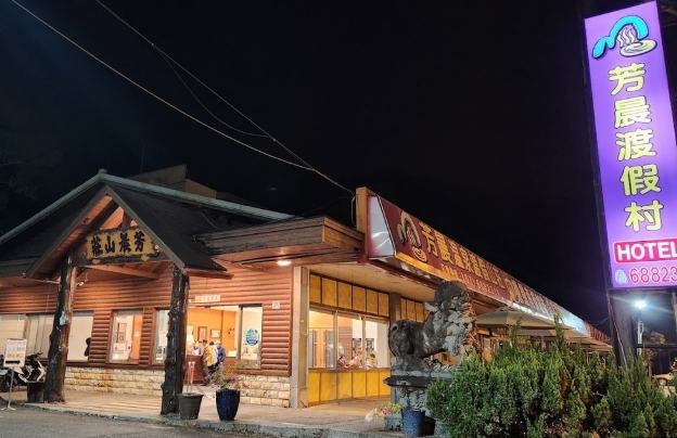 芳晨溫泉渡假村 芳晨溫泉渡假村